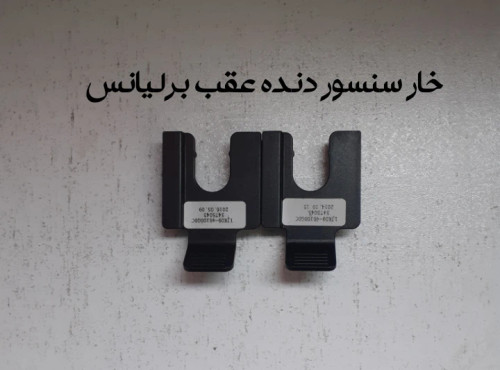 خار سنسور دنده عقب برلیانس320