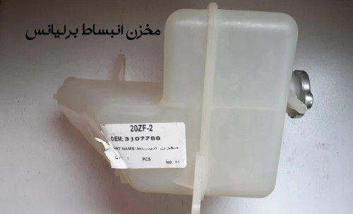 مخزن انبساط دنده برلیانس320