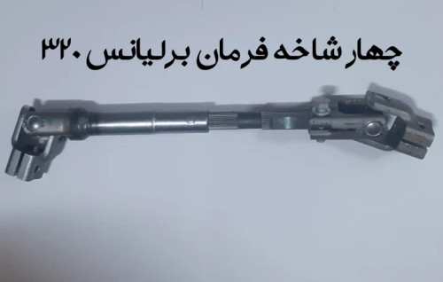چهار شاخه فرمان برلیانس 320