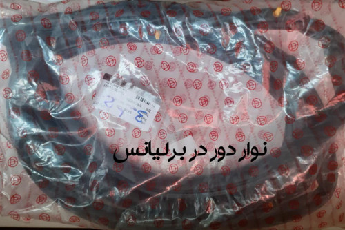 نوار دور در برلیانس300