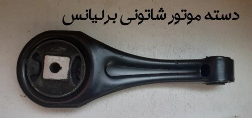 دسته موتور شاتونی برلیانس320