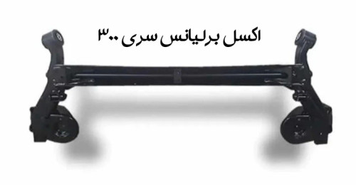 اکسل عقب برلیانس سری 300