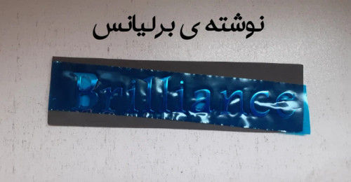 نوشته ی برلیانس