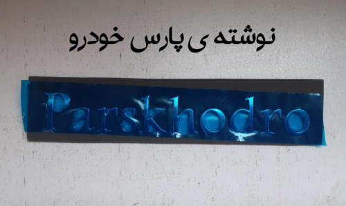 نوشته ی پارس خودرو