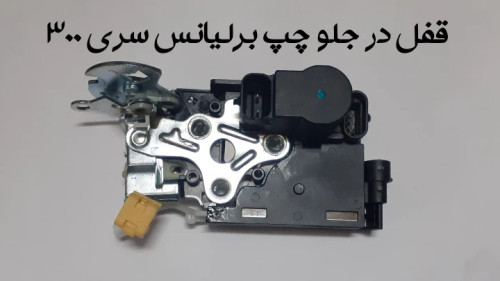 قفل در جلو چپ برلیانس سری 300