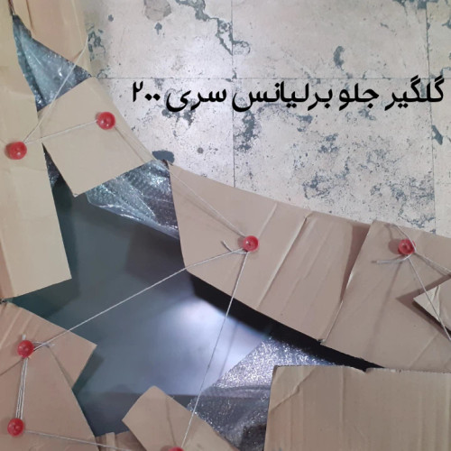 گلگیر جلو برلیانس سری 200