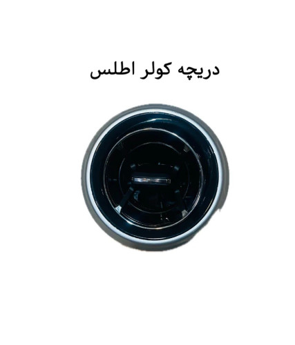 دریچه کولر اطلس
