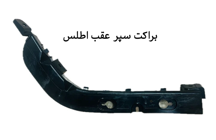 براکت سپر عقب اطلس