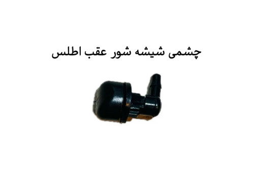 چشمی شیشه شور عقب اطلس