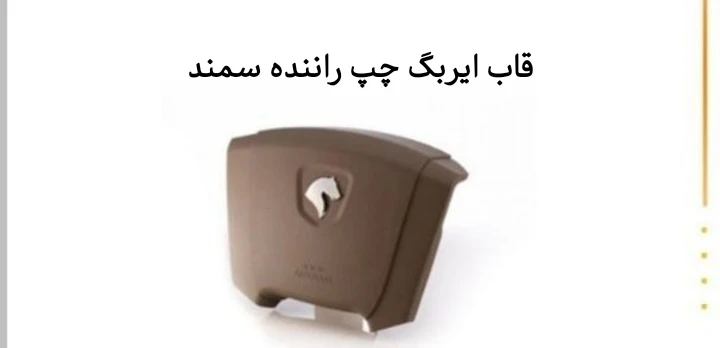 قاب ایربگ چپ راننده سمند