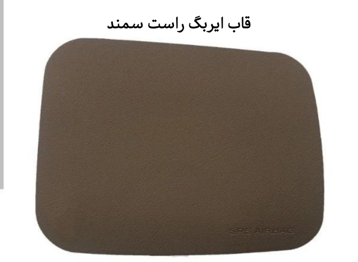 قاب ایربگ راست سمند