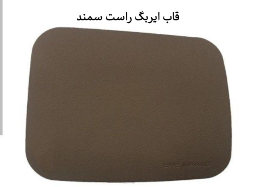 قاب ایربگ راست سمند