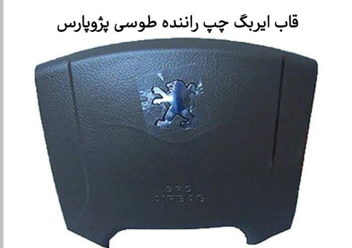 قاب ایربگ چپ راننده پژو پارس