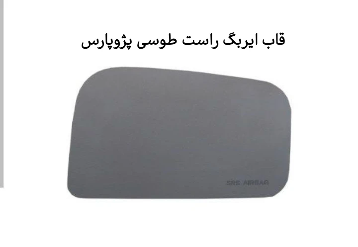 قاب ایربگ راست پژو پارس