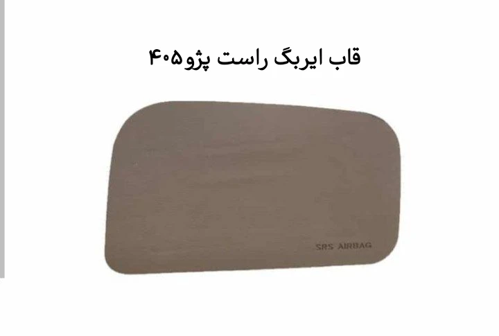 قاب ایربگ راست پژو ۴۰۵