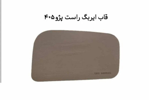 قاب ایربگ راست پژو ۴۰۵