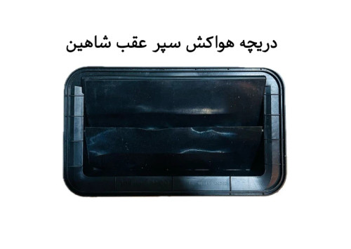 دریچه هواکش سپر عقب شاهین