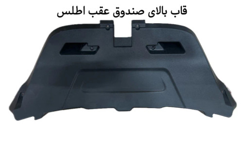 قاب بالای صندوق عقب اطلس