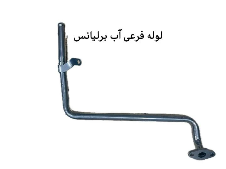 لوله فرعی آب برلیانس
