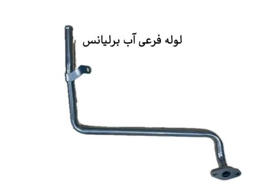 لوله فرعی آب برلیانس