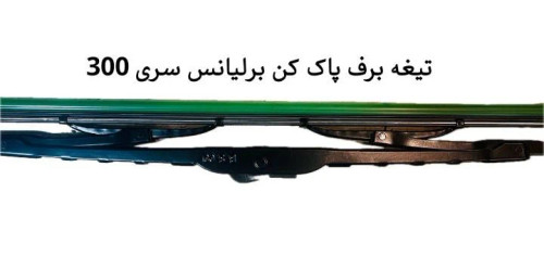 تیغه برف پاک کن برلیانس سری300