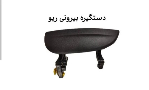 دستگیره بیرونی ریو
