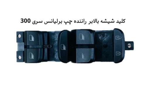 کلید شیشه بالابر چپ راننده برلیانس سری ۳۰۰