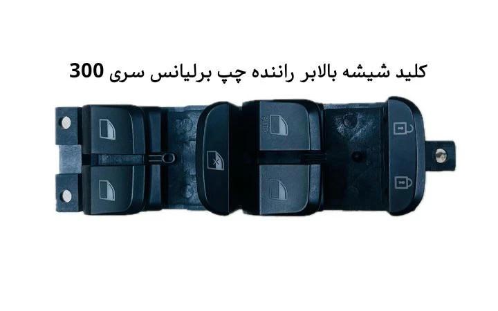 کلید شیشه بالابر چپ راننده برلیانس سری ۳۰۰