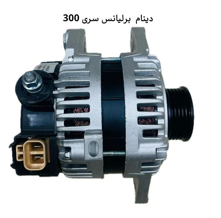 دینام برلیانس سری ۳۰۰