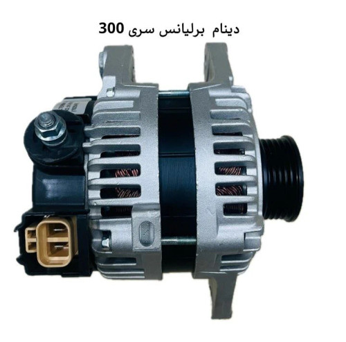 دینام برلیانس سری ۳۰۰