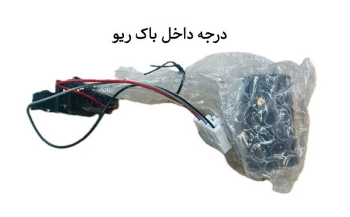درجه داخل باک ریو