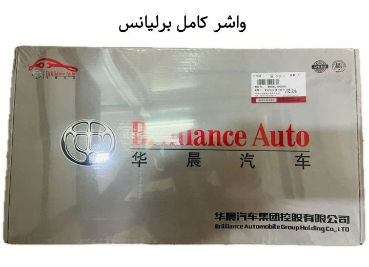 واشر کامل برلیانس