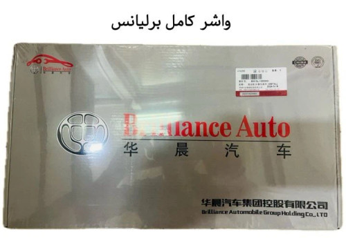 واشر کامل برلیانس