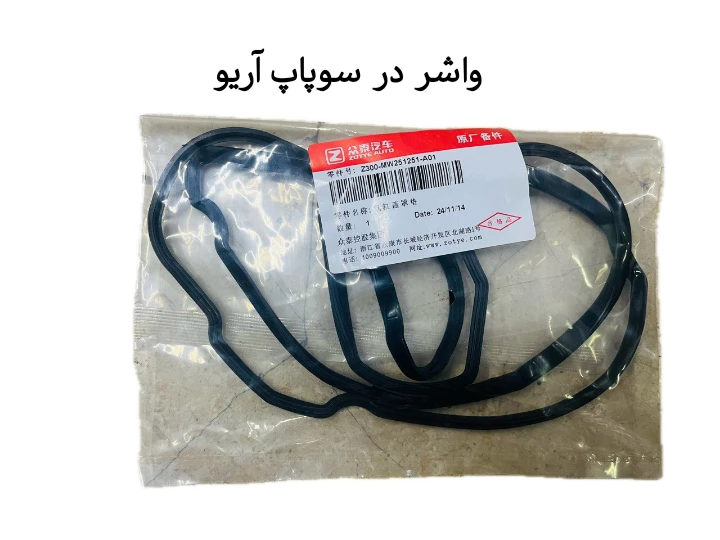 واشر در سوپاپ آریو