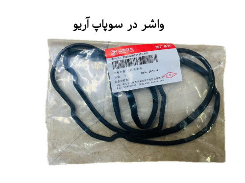 واشر در سوپاپ آریو