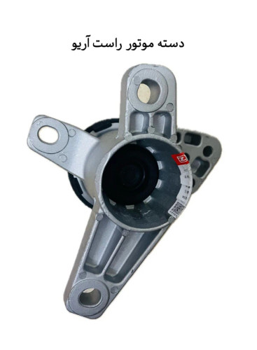 دسته موتور راست آریو اصلی