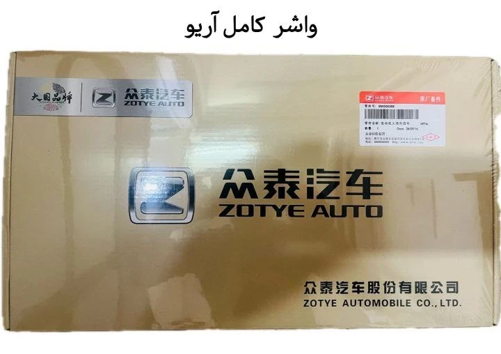 واشر کامل آریو