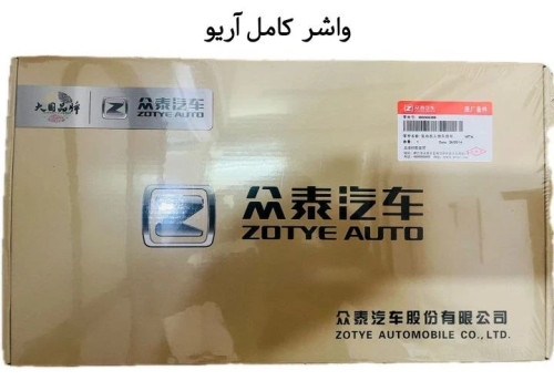 واشر کامل آریو