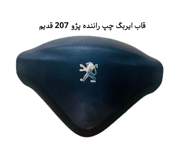 قاب ایربگ چپ راننده پژو۲۰۷ قدیم