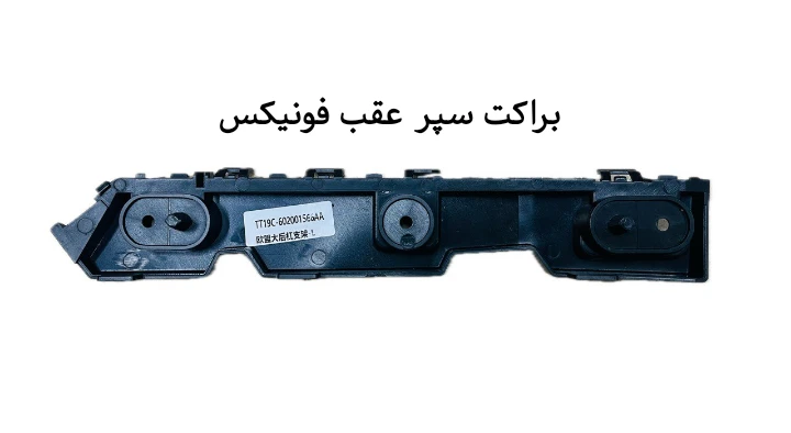 براکت سپرعقب فونیکس