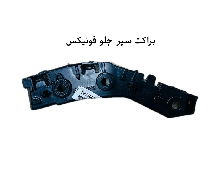 براکت سپرجلو فونیکس