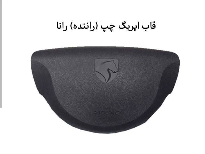 قاب ایربگ چپ راننده رانا
