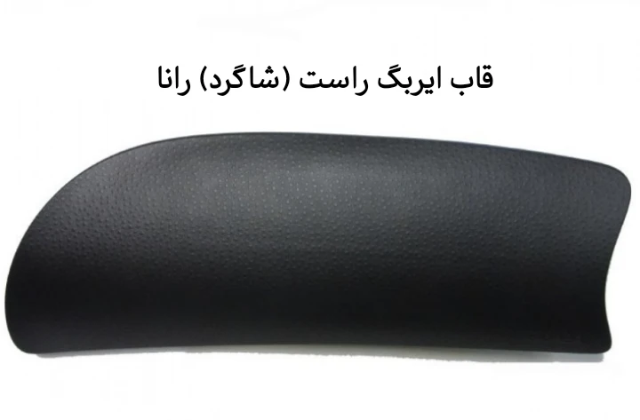 قاب ایربگ راست رانا