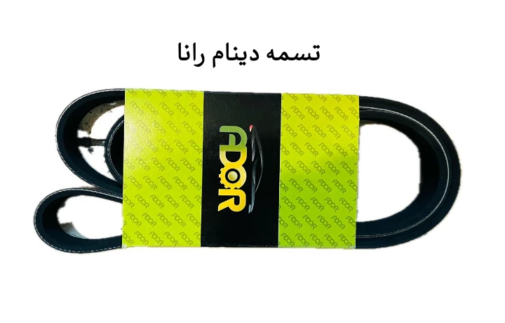 تسمه دینام رانا