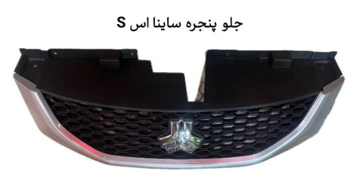 جلوپنجره ساینا اسS