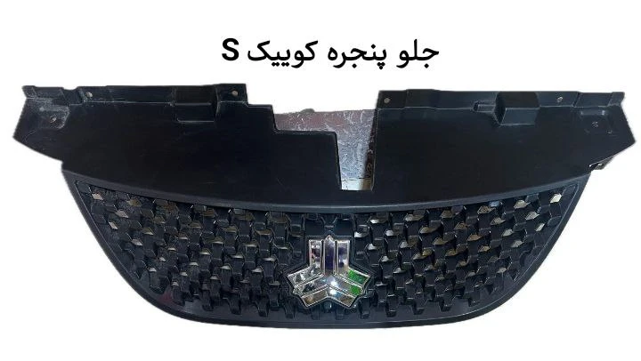 جلوپنجره کوییک اس