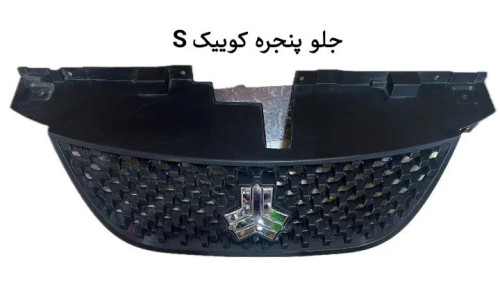 جلوپنجره کوییک اس