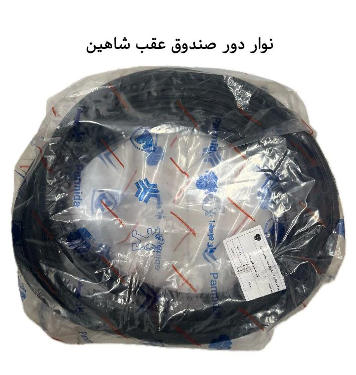 نوار دور صندوق عقب شاهین