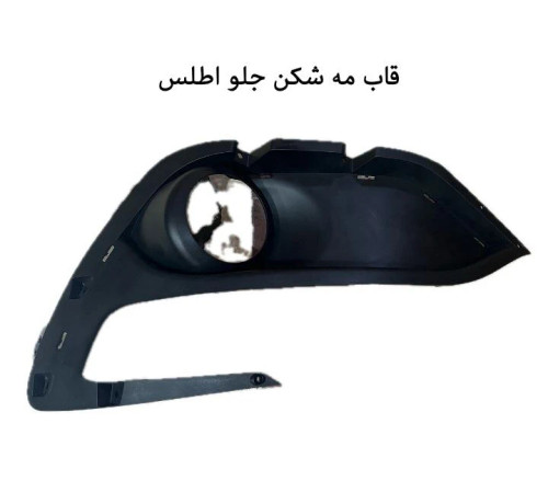 قاب مه شکن جلو اطلس