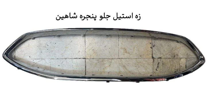 زه استیل جلوپنجره شاهین